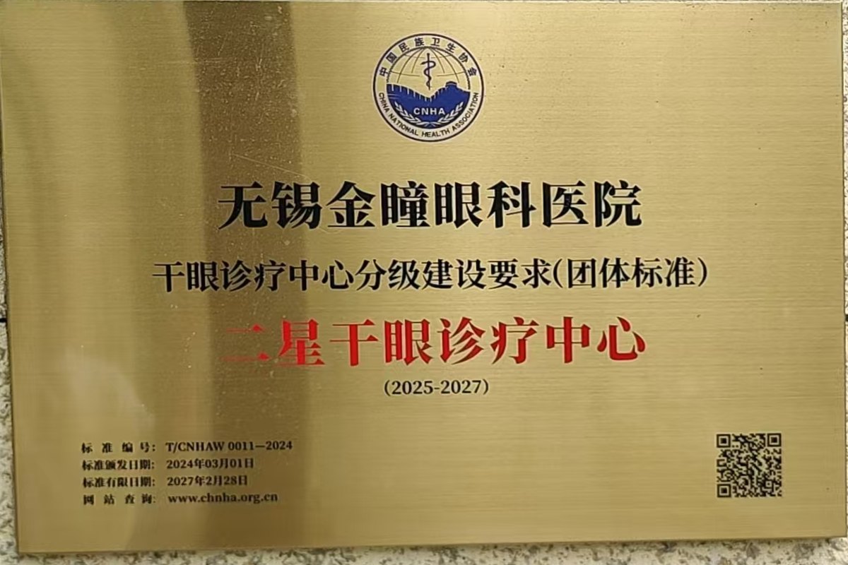 中国民族卫生协会「二星干眼诊疗中心」牌匾